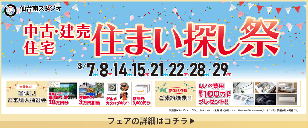 中古・建売住宅 住まい探し祭 仙台南