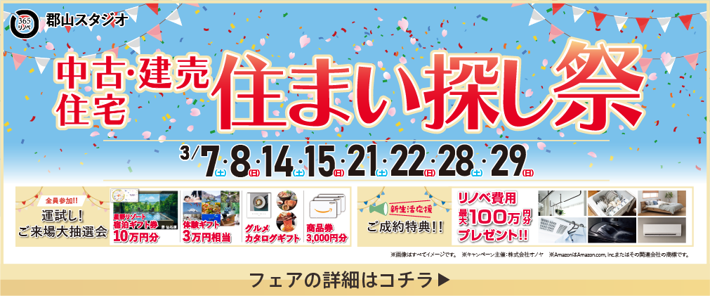 中古・建売住宅 住まい探し祭 郡山
