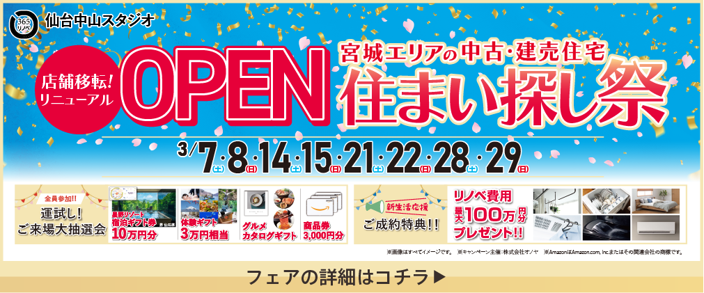 店舗移転！リニューアルOPEN 中古・建売住宅 住まい探し祭 仙台中山