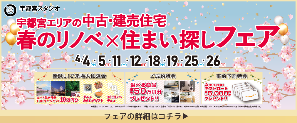 中古・建売住宅 リノベ×住まい探しフェア 宇都宮宝木
