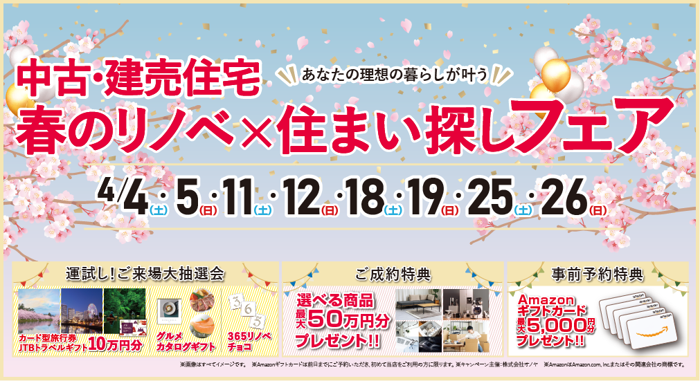 【豪華特典多数！】2026年4月 中古・建売住宅 春のリノベ×住まい探しフェア in 宮城野