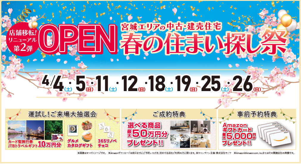 【豪華特典多数！】2026年4月 リニューアルOPEN 第２弾　春の住まい探し祭 in 仙台中山
