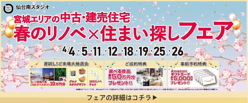 中古・建売住宅 住まい探し祭 仙台南