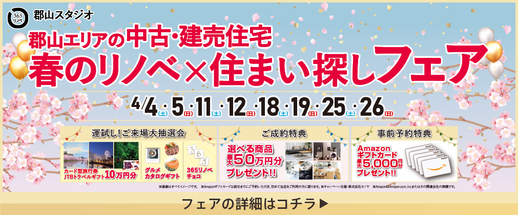 中古・建売住宅 住まい探し祭 郡山