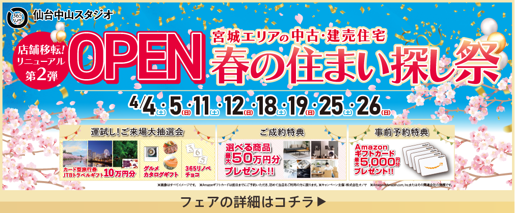 店舗移転！リニューアルOPEN 中古・建売住宅 住まい探し祭 仙台中山