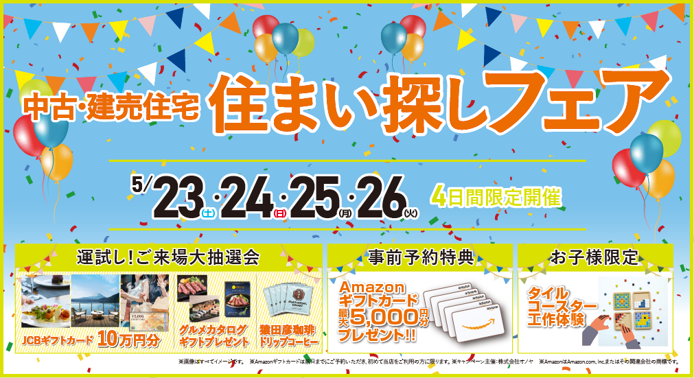 【豪華特典多数！】2026年5月 中古・建売住宅 住まい探しフェア in 宮城野