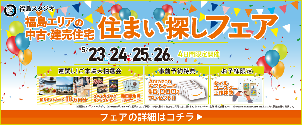 中古・建売住宅 住まい探し祭 仙台南