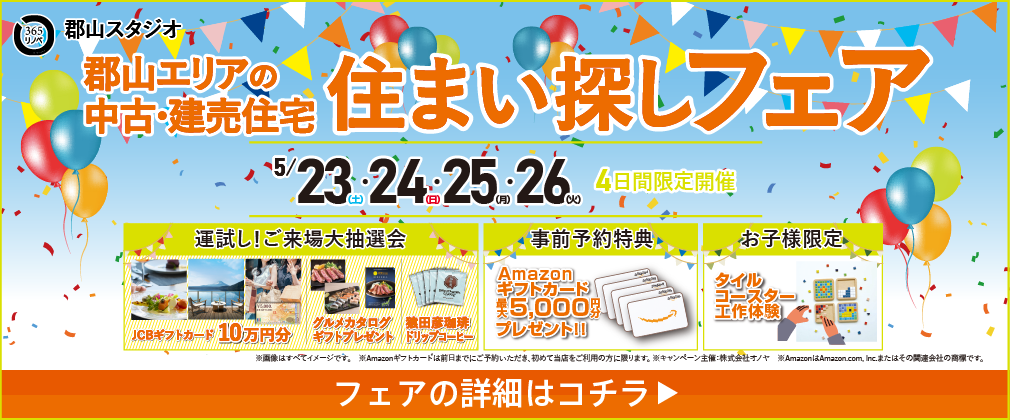 中古・建売住宅 住まい探し祭 郡山