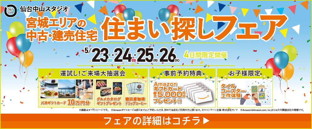 店舗移転！リニューアルOPEN 中古・建売住宅 住まい探し祭 仙台中山