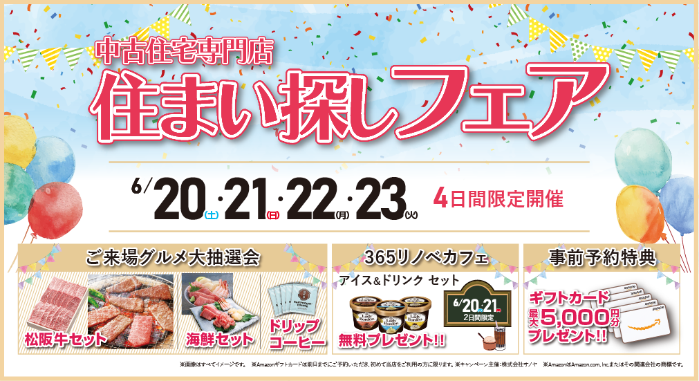 【豪華特典多数！】2026年6月 中古・建売住宅 住まい探しフェア in 宮城野