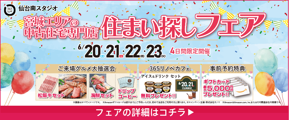 中古・建売住宅 住まい探しフェア 仙台南