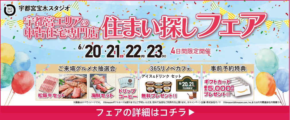 中古・建売住宅 住まい探しフェア 宇都宮宝木