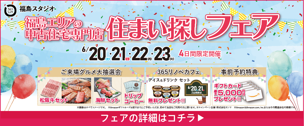 中古・建売住宅 住まい探しフェア 福島