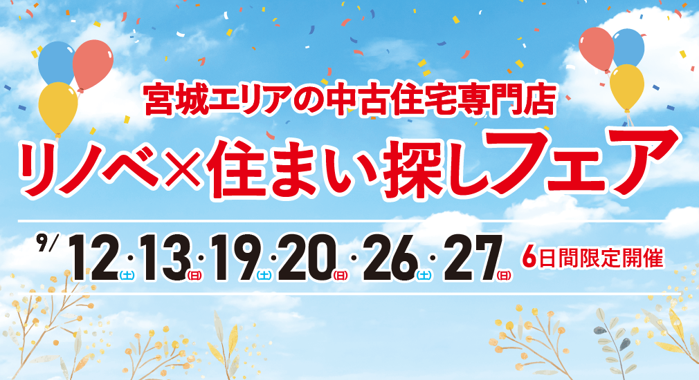 【豪華特典多数！】2026年9月 中古住宅 リノベ×住まい探しフェア in 宮城野