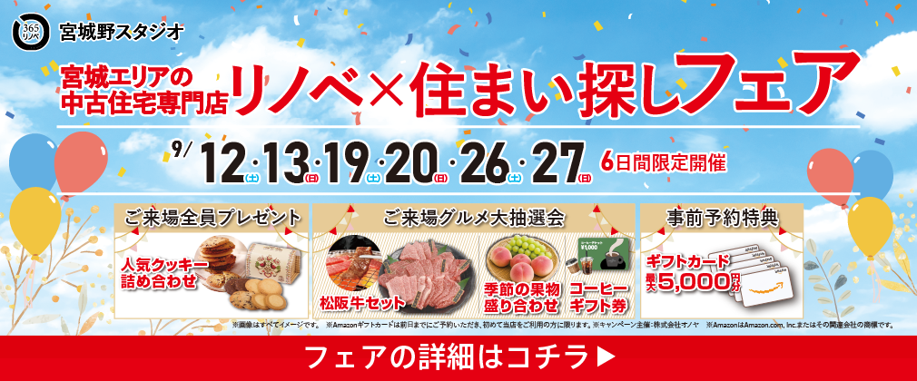 9月リノベ×住まい探しフェア in宮城野店
