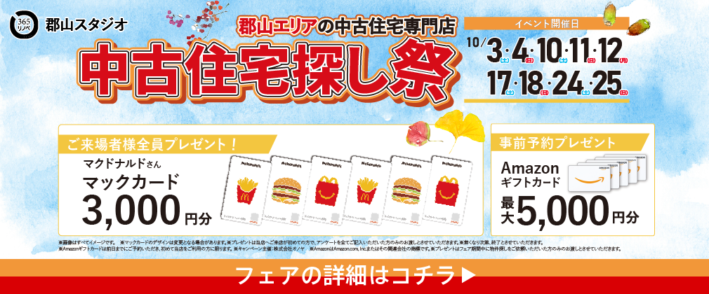 10月 中古住宅探し祭 in 郡山