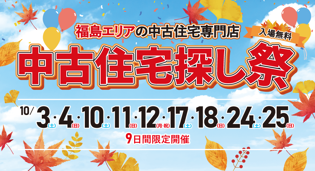 【豪華特典多数！】2026年10月 中古住宅探し祭 in 福島