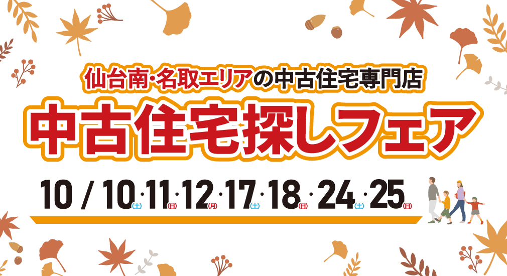 【豪華特典多数！】2026年10月 中古住宅探しフェア in 仙台南