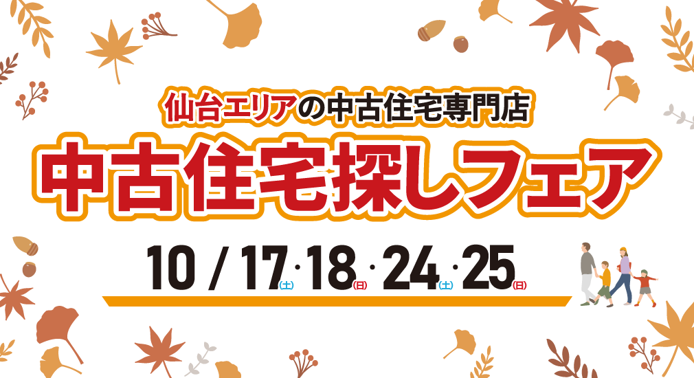 【豪華特典多数！】2026年10月 中古住宅探しフェア in 仙台中山