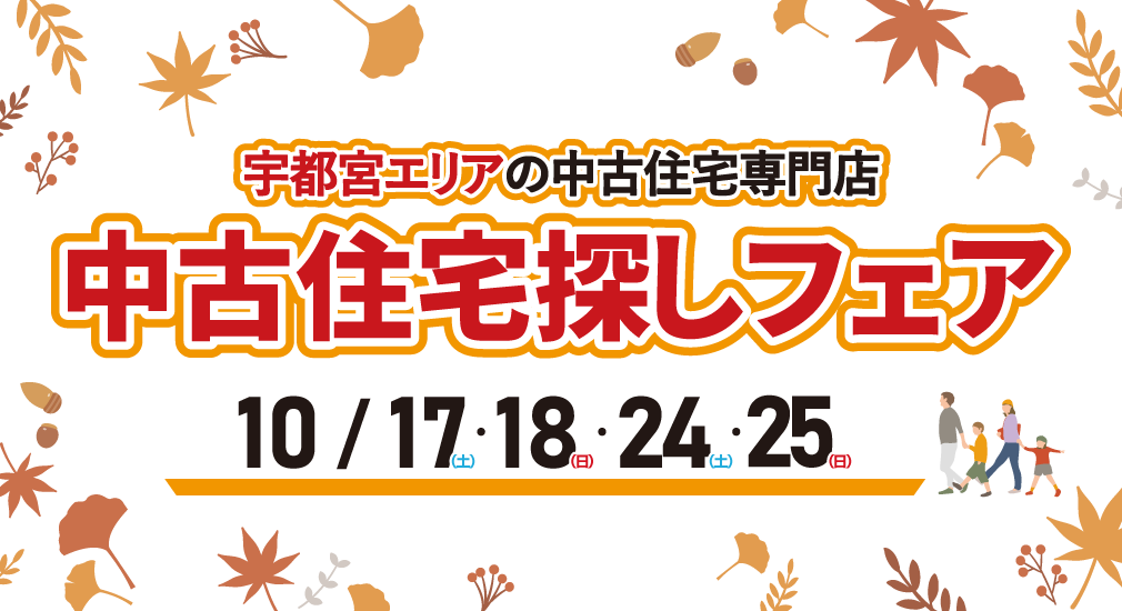 【豪華特典多数！】2026年10月 中古住宅探しフェア in 宇都宮宝木