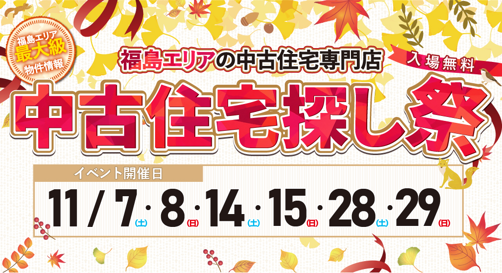 【豪華特典多数！】2026年11月 中古住宅探し祭 in 福島