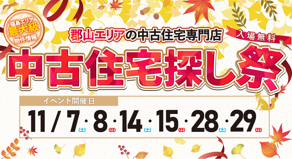 【豪華特典多数！】2026年11月 中古住宅探し祭 in 郡山