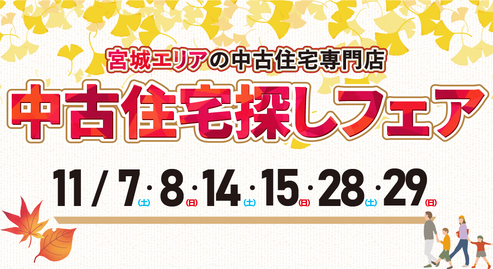 【豪華特典多数！】2026年11月 中古住宅探しフェア in 宮城野