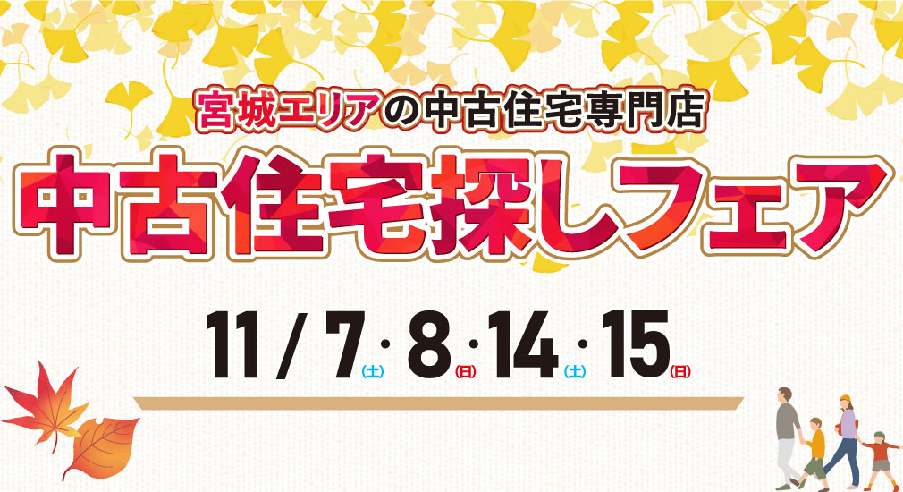 【豪華特典多数！】2026年11月 中古住宅探しフェア in 仙台中山