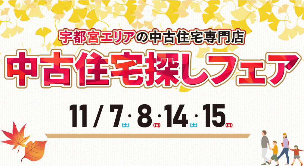 【豪華特典多数！】2026年11月 中古住宅探しフェア in 宇都宮宝木