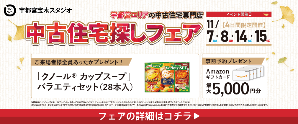11月 中古住宅探し祭 in 宇都宮宝木