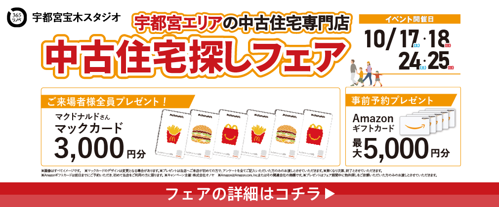 10月 中古住宅探しフェア in 宇都宮宝木