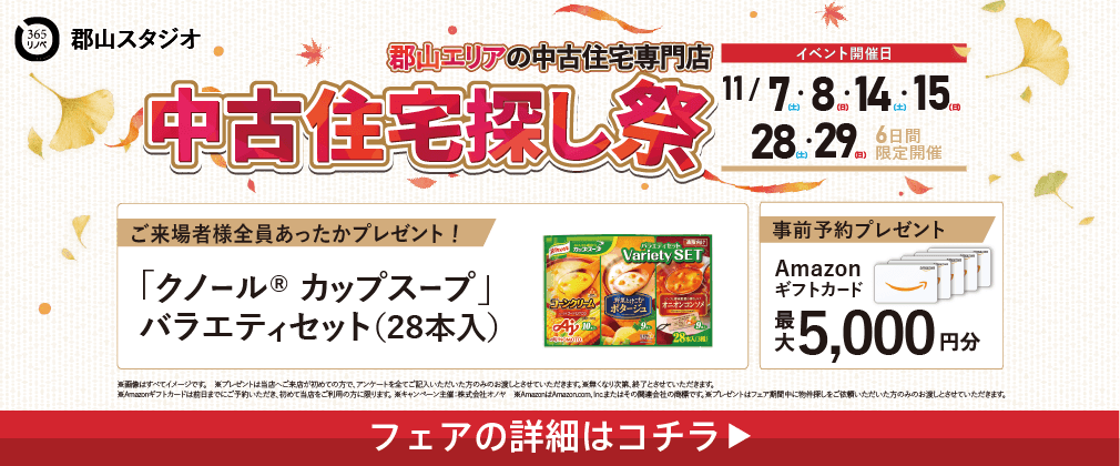11月中古住宅探し祭 in 福島