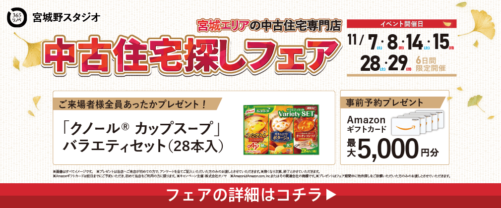 11月中古住宅探しフェア in 宮城野
