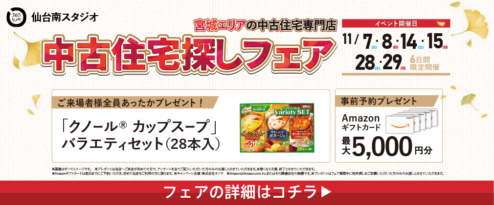 11月中古住宅探しフェア in 仙台南