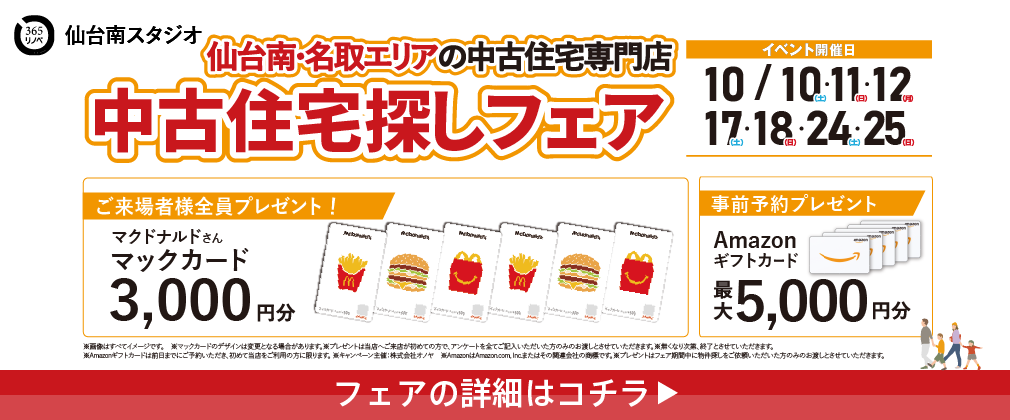 10月 中古住宅探しフェア in 仙台南