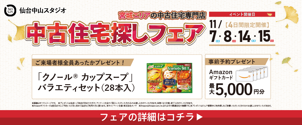 11月中古住宅探し祭 in 仙台中山