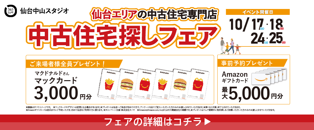 10月 中古住宅探しフェア in 仙台中山