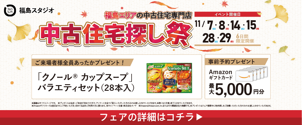 11月中古住宅探し祭 in 福島
